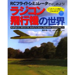 ラジコン飛行機の世界　ＲＣフライトシミュレータではじめよう！