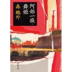 阿部一族・舞姫　改版