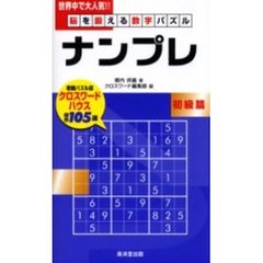 ナンプレ　脳を鍛える数字パズル　初級篇