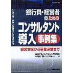 銀行員・経営者のためのコンサルタント導入事例集　経営支援から事業承継まで　現場で学ぶ経営課題解決の具体的事例