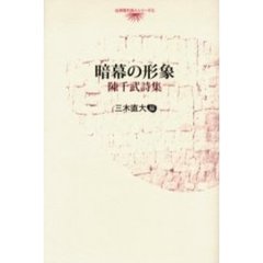 暗幕の形象　陳千武詩集