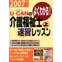 Ｕ－ＣＡＮの介護福祉士速習レッスン　よくわかる！　２００７年版上
