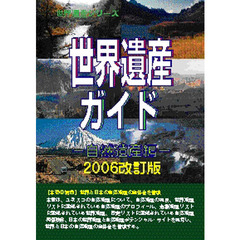 世界遺産ガイド　自然遺産編２００６改訂版