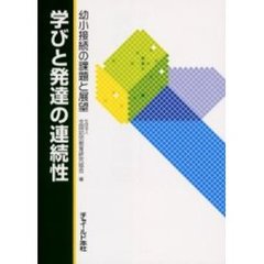 学びと発達の連続性　幼小接続の課題と展望