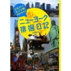 ニューヨーク徘徊日記　シルバーエイジ的世界の歩き方