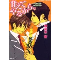 甘えてやるから。
