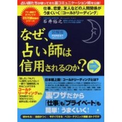 なぜ、占い師は信用されるのか？　図解版　仕事、恋愛、友人、家族関係がうまくいく「コールドリーディング」