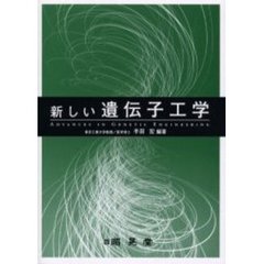 新しい遺伝子工学