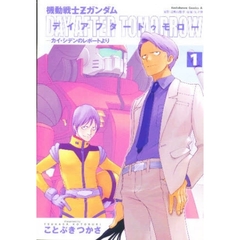 機動戦士Ｚガンダム　デイアフタートゥモロー　カイ・シデンのレポートより　１