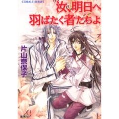 汝、明日へ羽ばたく者たちよ