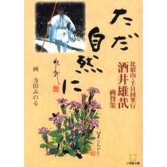 ただ自然に　比叡山・千日回峯行　酒井雄哉画賛集