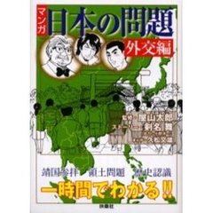 マンガ・日本の問題　外交編