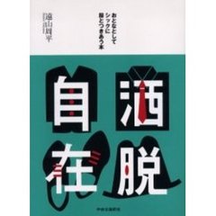 洒脱自在　おとなとしてシックに服とつきあう本