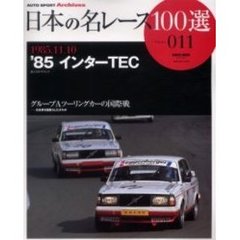 日本の名レース１００選　０１１　’８５インターＴＥＣ　グループＡツーリングカーの国際戦