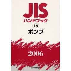 ＪＩＳハンドブック　ポンプ　２００６