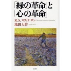 「緑の革命」と「心の革命」