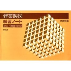 建築製図練習ノート　新課程版