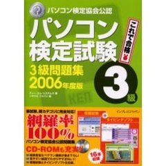 パソコン検定試験３級問題集　パソコン検定協会公認　２００６年度版