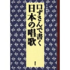 口ずさんで書く日本の唱歌