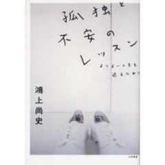 孤独と不安のレッスン　よりよい人生を送るために