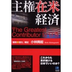 主権在米経済　「郵政米営化」戦記　これからも貢ぎ続ける日本でいいのか？