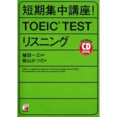 短期集中講座！ＴＯＥＩＣ　ＴＥＳＴリスニング