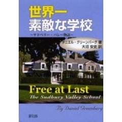 世界一素敵な学校　サドベリー・バレー物語
