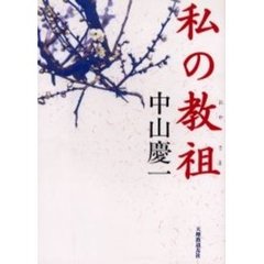 私の教祖（おやさま）　第２版