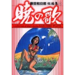 暁の歌