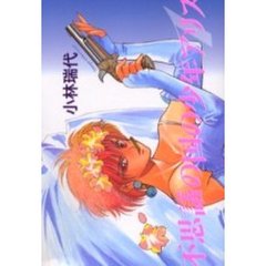 不思議の国の少年アリス　１