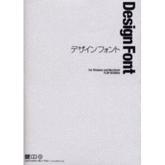 デザインフォント　Ｆｏｒ　Ｗｉｎｄｏｗｓ　ａｎｄ　Ｍａｃｉｎｔｏｓｈ