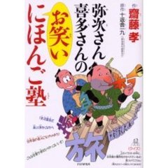 弥次さん喜多さんのお笑いにほんご塾