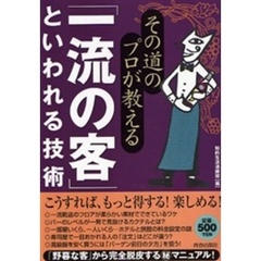 その道のプロが教える「一流の客」といわれる技術　ワンコインシリーズ