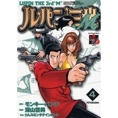 ルパン三世Ｍ　　　４