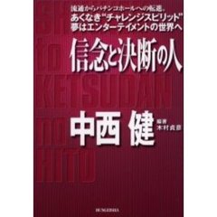 信念と決断の人中西健　流通からパチンコホールへの転進。あくなき“チャレンジスピリット”夢はエンターテイメントの世界へ