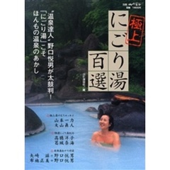 極上にごり湯百選　“温泉達人”野口悦男が太鼓判！