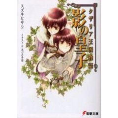 影の皇子