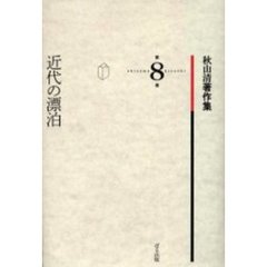 秋山清著作集　第８巻　近代の漂泊