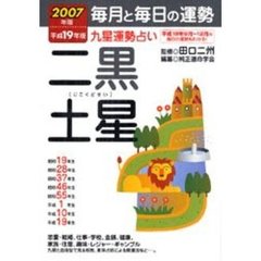 九星運勢占い　毎月と毎日の運勢　平成１９年版〔２〕　二黒土星