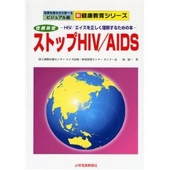 ストップＨＩＶ／ＡＩＤＳ　ＨＩＶ／エイズを正しく理解するための本　性感染症