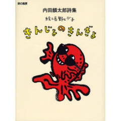 きんじょのきんぎょ　内田麟太郎詩集