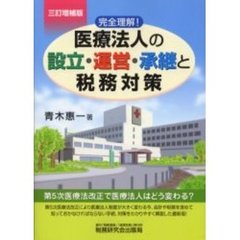 医療法人の設立・運営・承継と税務対策　完全理解！　３訂増補版