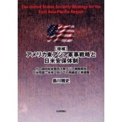 アメリカ東アジア軍事戦略と日米安保体制　増補