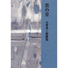 雲の音　古賀多三郎歌集