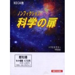 ノンフィクション　科学の扉　既刊３冊