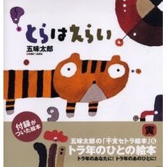とらはえらい　トラ年のひとの絵本