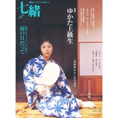 七緒　着物からはじまる暮らし　Ｖｏｌ．１０　特集ゆかた上級生／雨の日だって