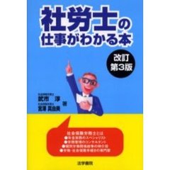 社労士の仕事がわかる本　改訂第３版