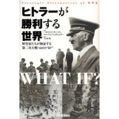 ヒトラーが勝利する世界　歴史家たちが検証する第二次大戦・６０の“ＩＦ”