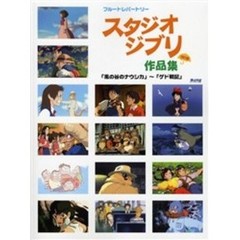 楽譜　スタジオジブリ作品集　改訂版